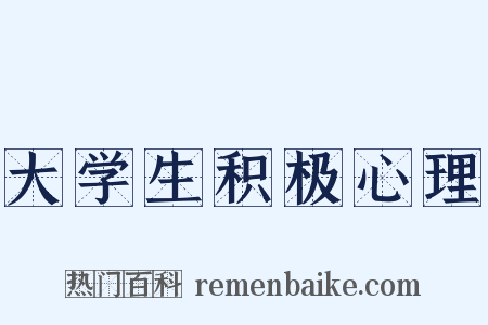 大学生积极心理是什么意思的图片